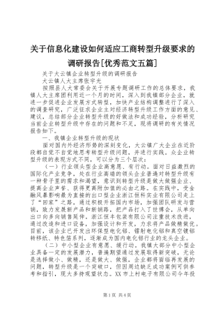 关于信息化建设如何适应工商转型升级要求的调研报告[优秀范文五篇] 