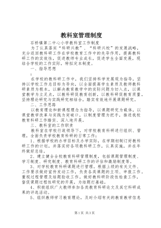 教科室管理规章制度