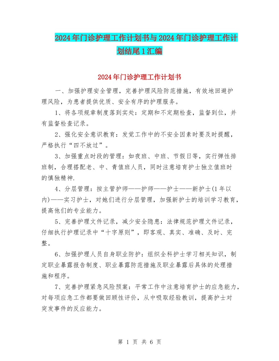 2024年门诊护理工作计划书与2024年门诊护理工作计划结尾1汇编_第1页