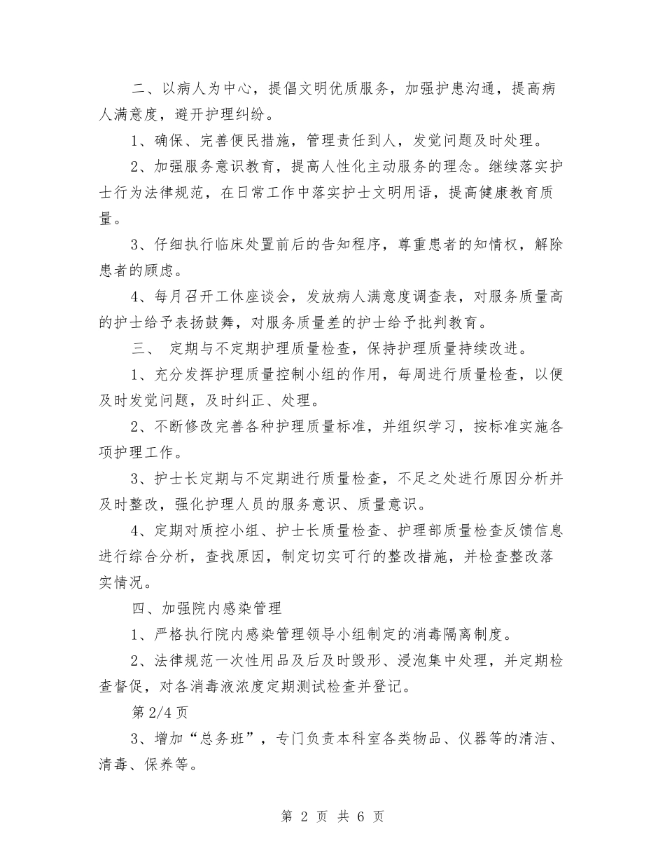 2024年门诊护理工作计划书与2024年门诊护理工作计划结尾1汇编_第2页