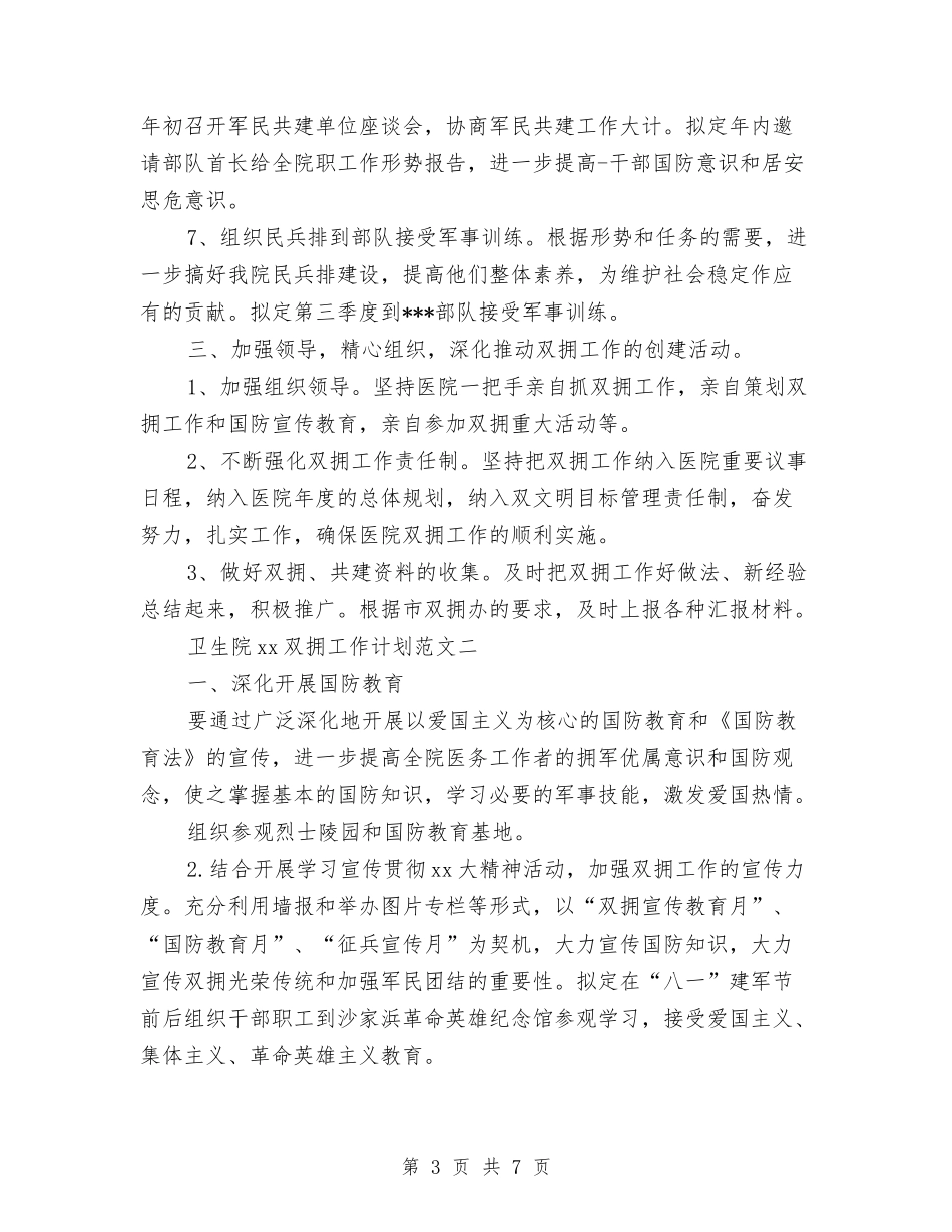 2024年卫生院双拥工作计划范文-1与2024年卫生院后勤部工作计划范文汇编_第3页