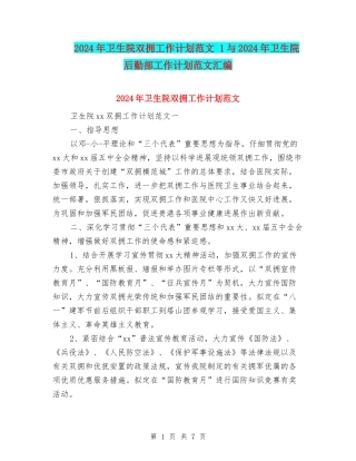 2024年卫生院双拥工作计划范文-1与2024年卫生院后勤部工作计划范文汇编