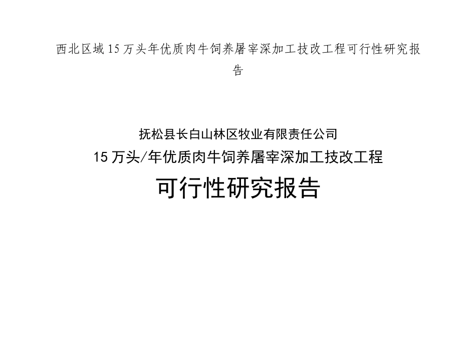 西北区域15万头年优质肉牛饲养屠宰深加工技改工程可行_第1页