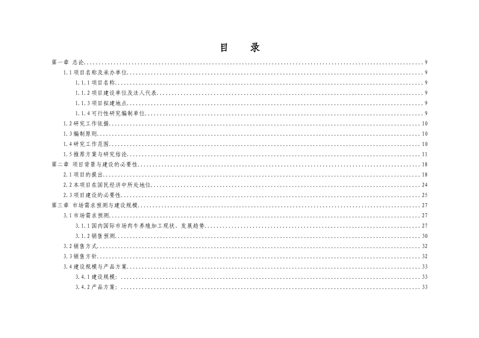 西北区域15万头年优质肉牛饲养屠宰深加工技改工程可行_第2页