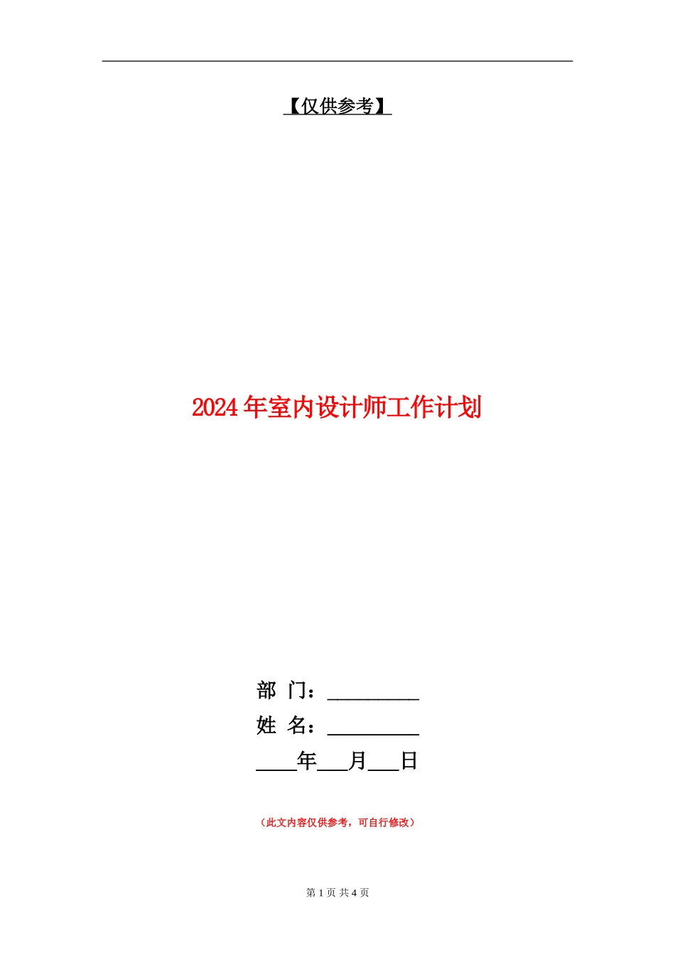 2024年室内设计师工作计划_第1页