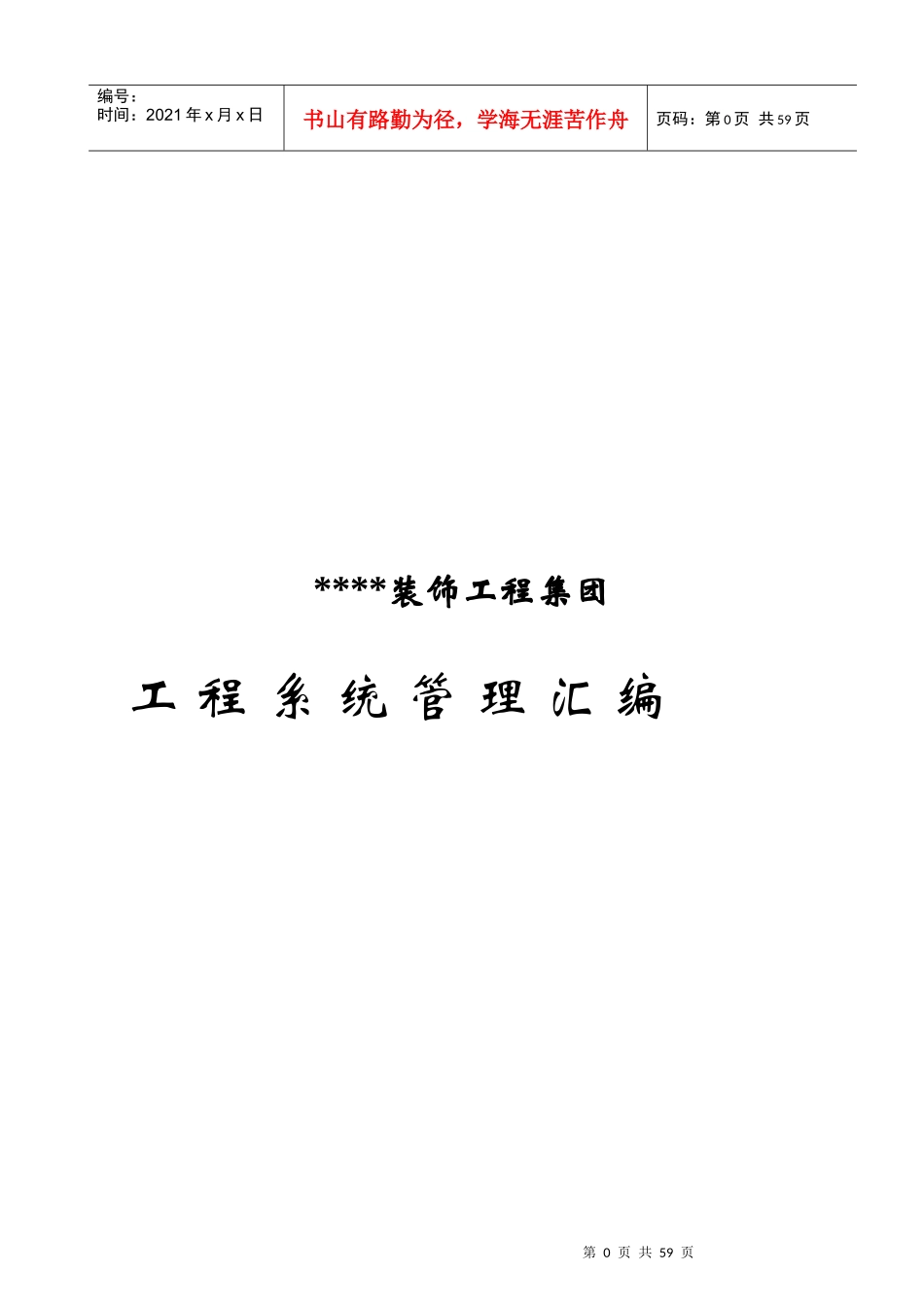 装饰公司_工程部管理制度汇编_第1页