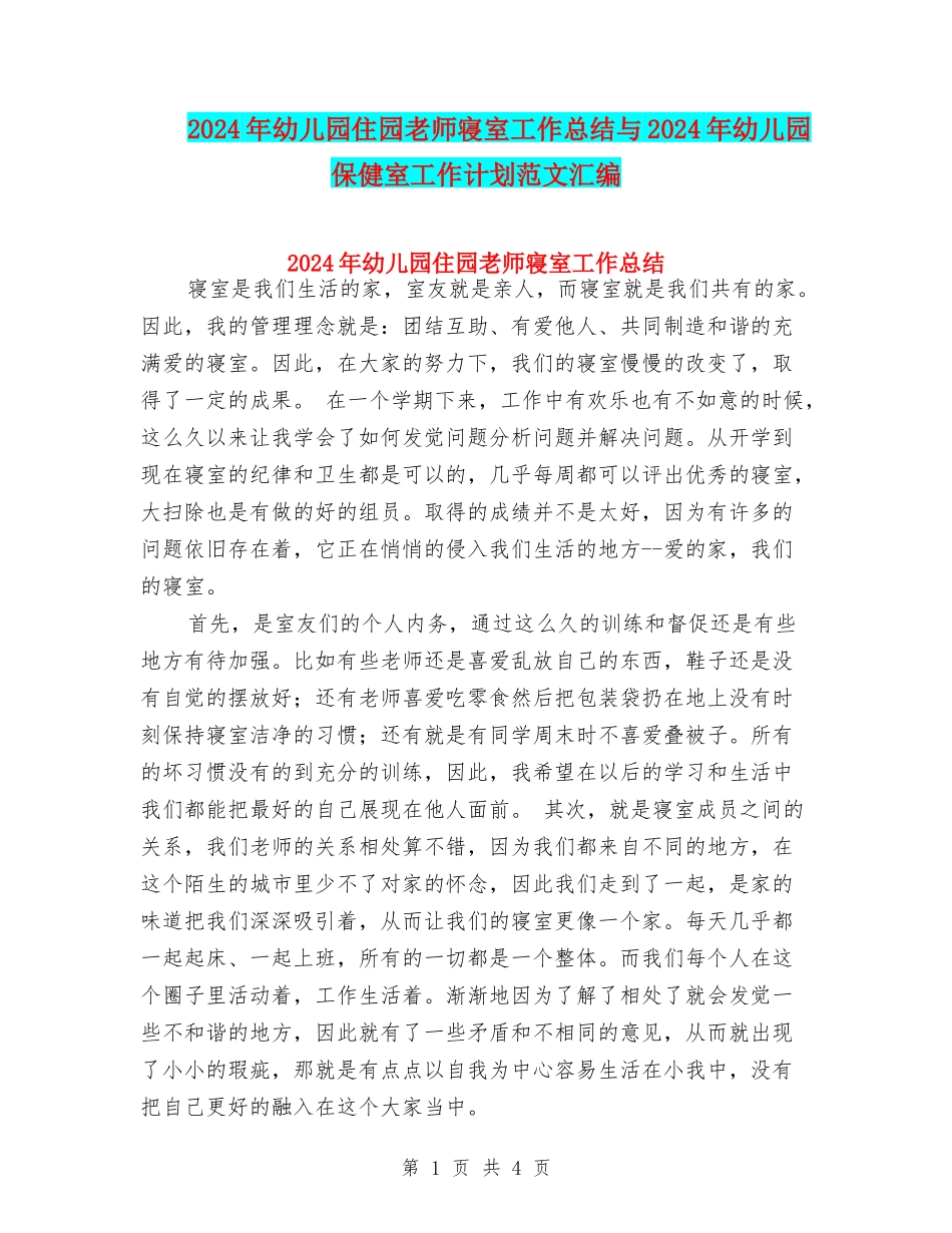 2024年幼儿园住园老师寝室工作总结与2024年幼儿园保健室工作计划范文汇编_第1页