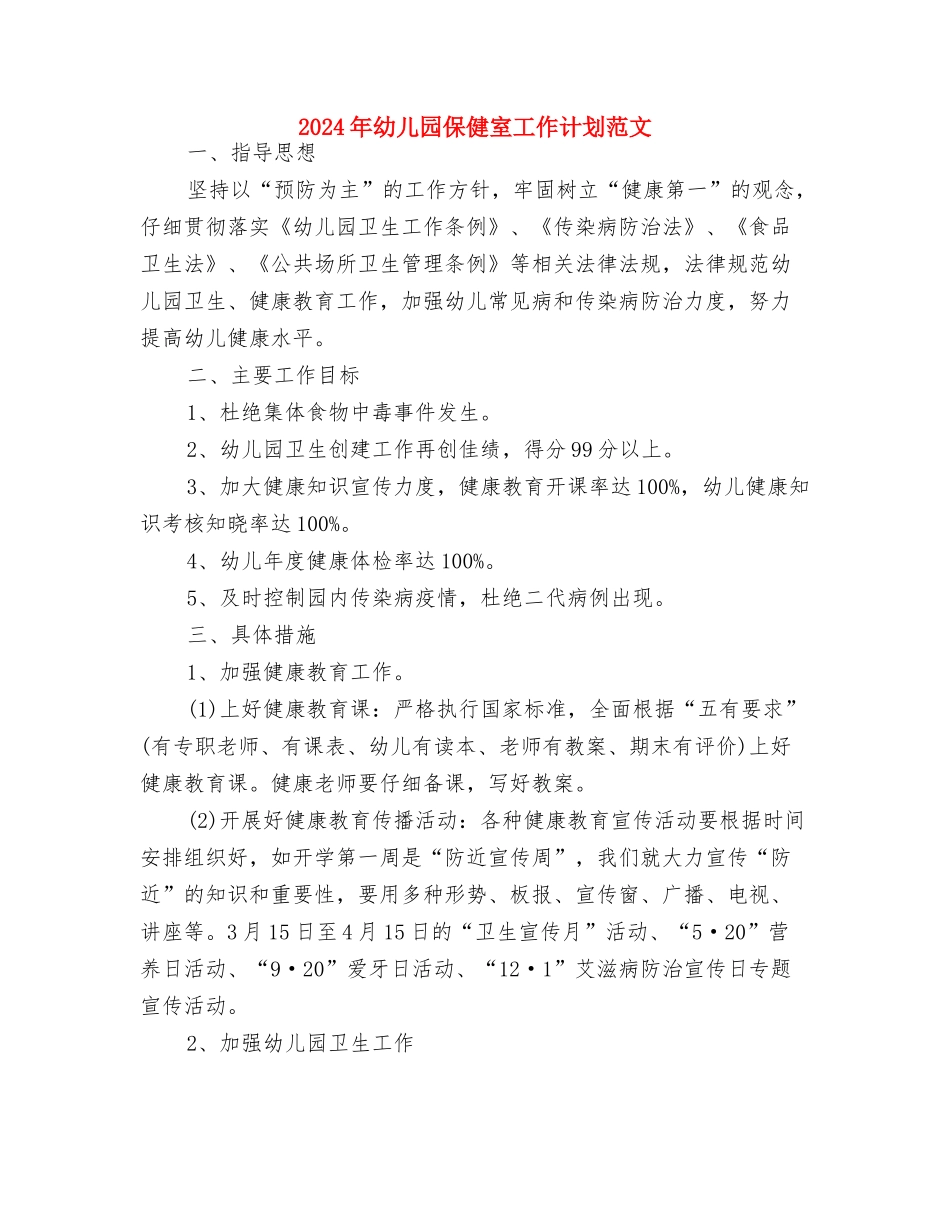 2024年幼儿园住园老师寝室工作总结与2024年幼儿园保健室工作计划范文汇编_第3页