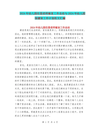 2024年幼儿园住园老师寝室工作总结与2024年幼儿园保健室工作计划范文汇编