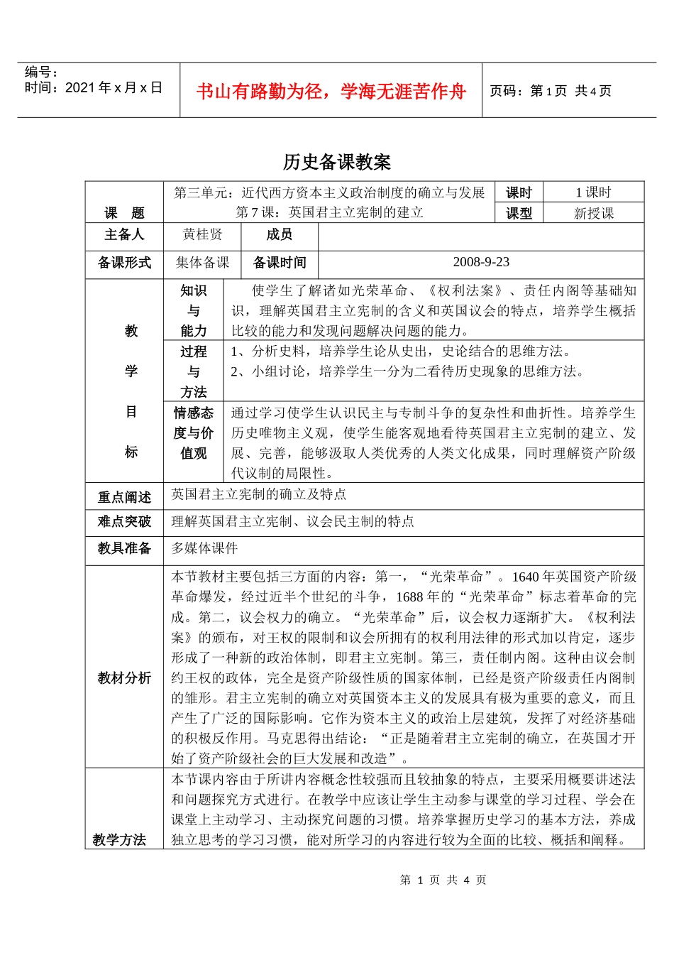 英国君主立宪制度的建立教学设计二_第1页