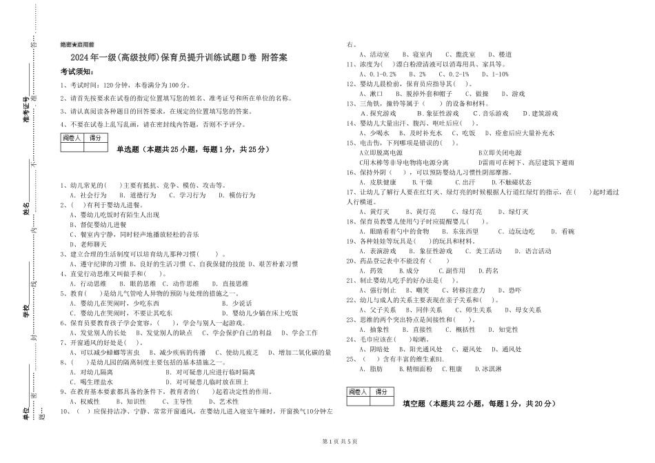 2024年一级(高级技师)保育员提升训练试题D卷-附答案_第1页