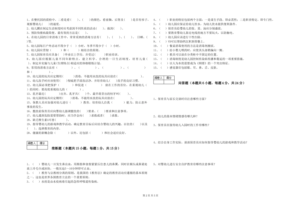 2024年一级(高级技师)保育员提升训练试题D卷-附答案_第2页