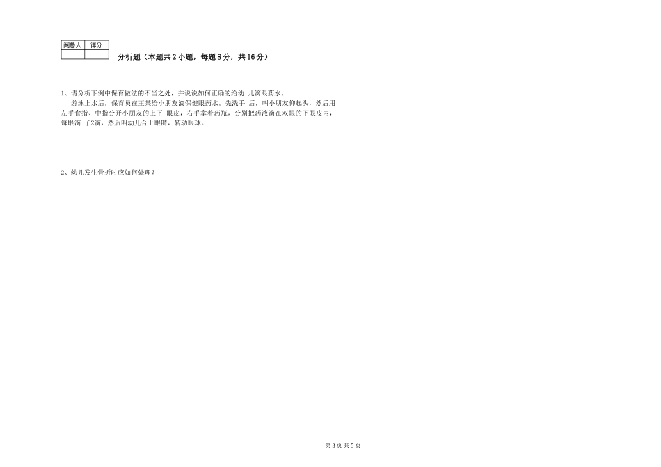 2024年一级(高级技师)保育员提升训练试题D卷-附答案_第3页