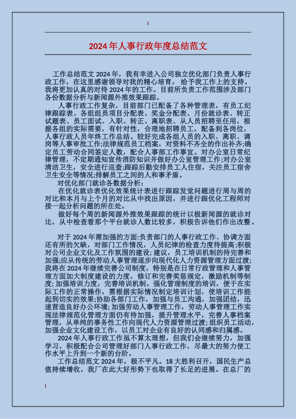 2017年人事行政年度总结范文_第1页