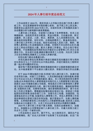 2017年人事行政年度总结范文