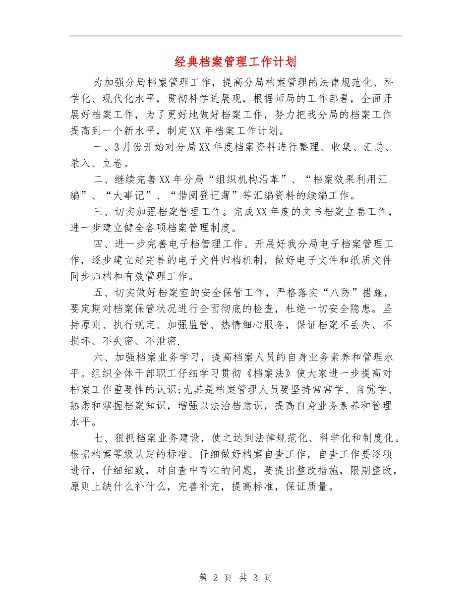 经典档案管理工作计划_第2页