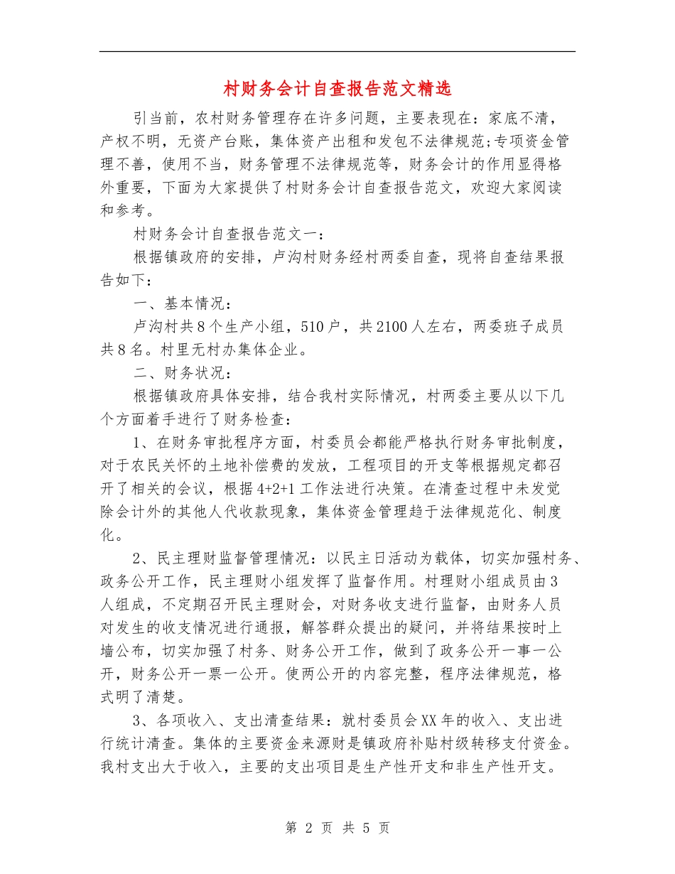 村财务会计自查报告范文精选_第2页