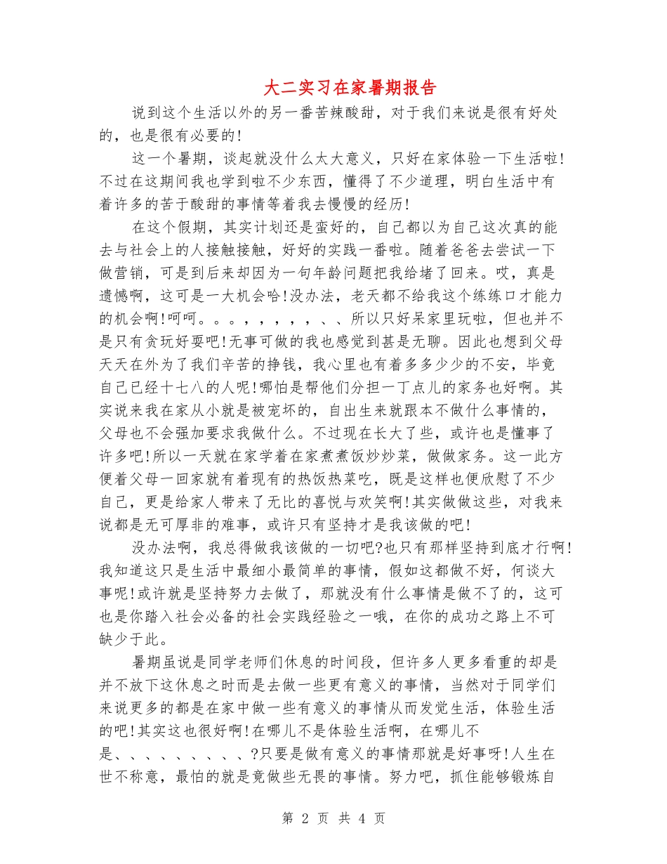 大二实习在家暑期报告_第2页