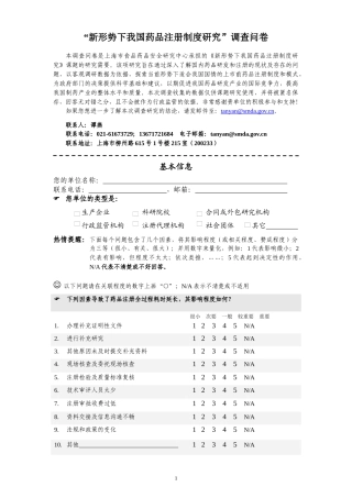 药品上市前注册制度调查问卷（政府高校）doc-“新形势下