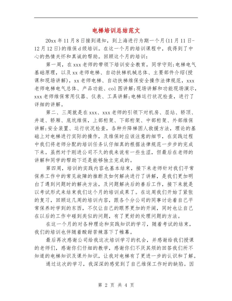 电梯培训总结范文_第2页