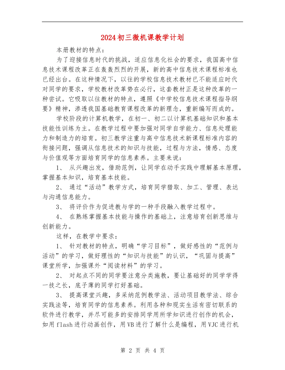 2024初三微机课教学计划_第2页