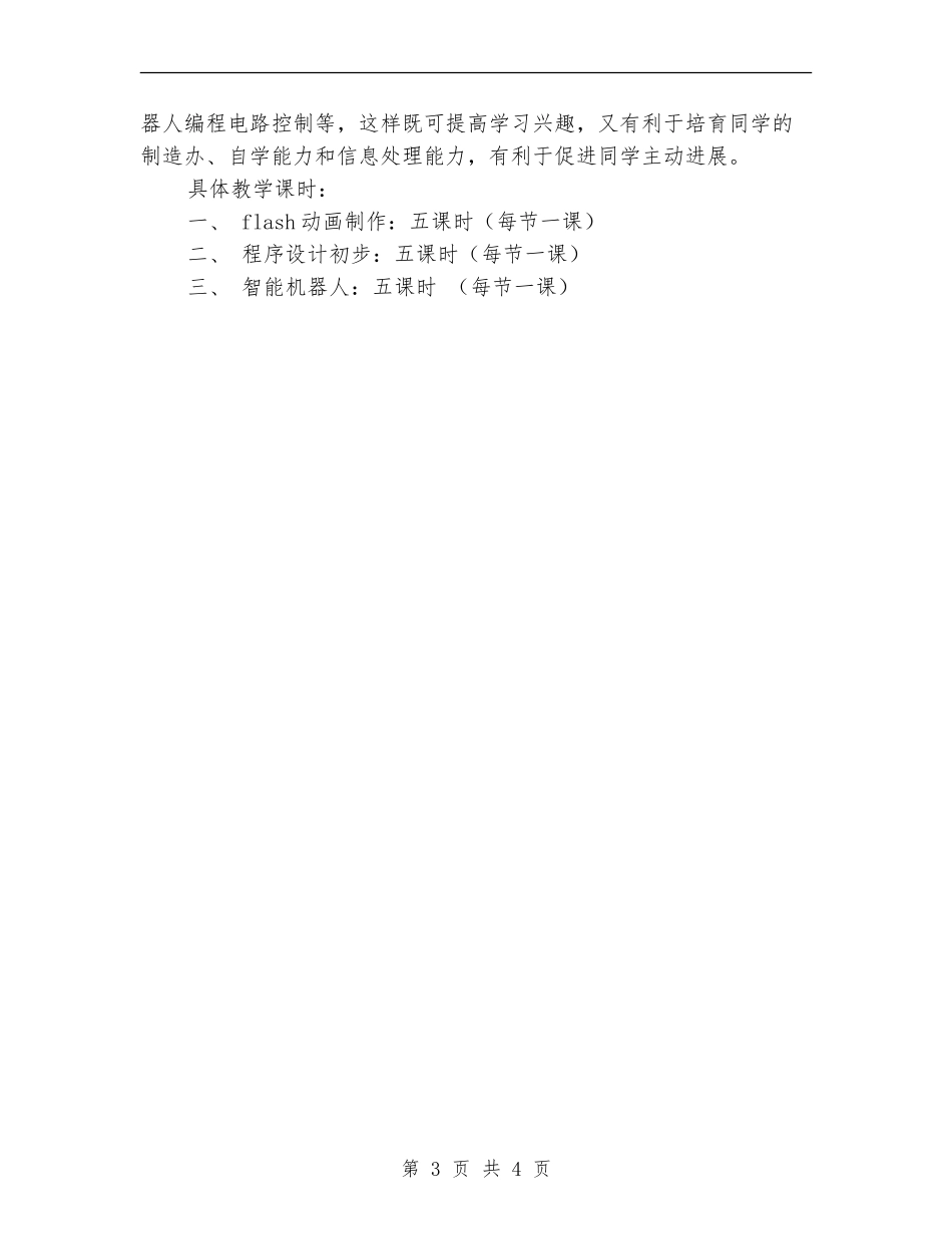 2024初三微机课教学计划_第3页