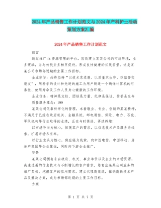 2024年产品销售工作计划范文与2024年产科护士活动策划方案汇编