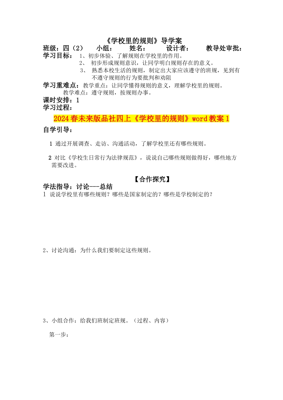 2024春未来版品社四上《学校里的规则》word教案1_第1页
