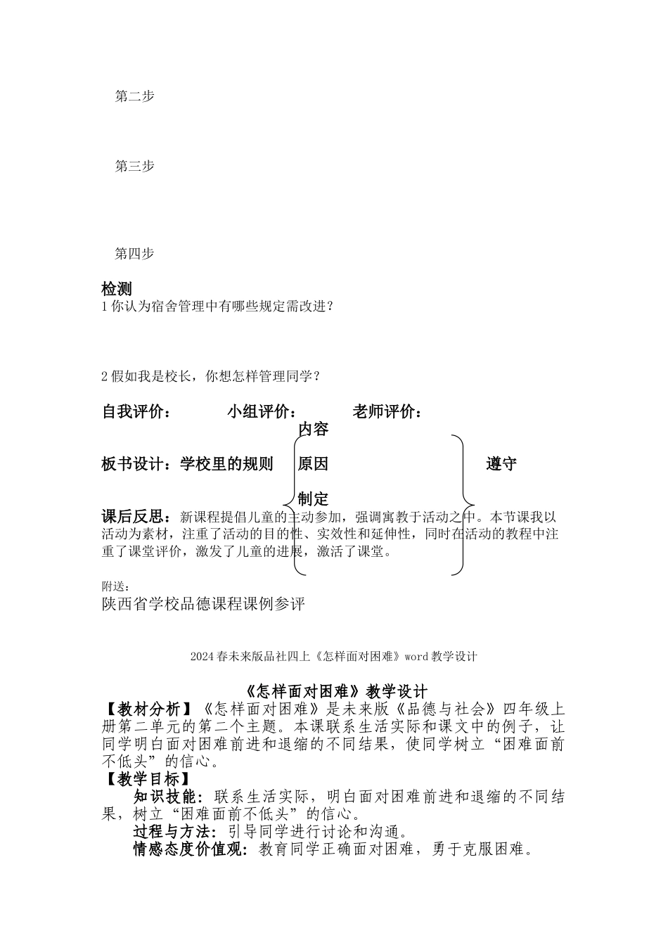 2024春未来版品社四上《学校里的规则》word教案1_第2页