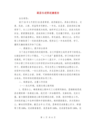 副县长述职述廉报告