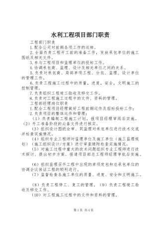 水利工程项目部门职责要求 