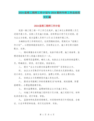 2024监理工程师工作计划与2024眼科年终工作总结范文汇编