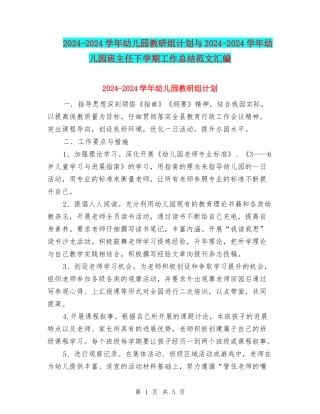 2024-2024学年幼儿园教研组计划与2024-2024学年幼儿园班主任下学期工作总结范文汇编