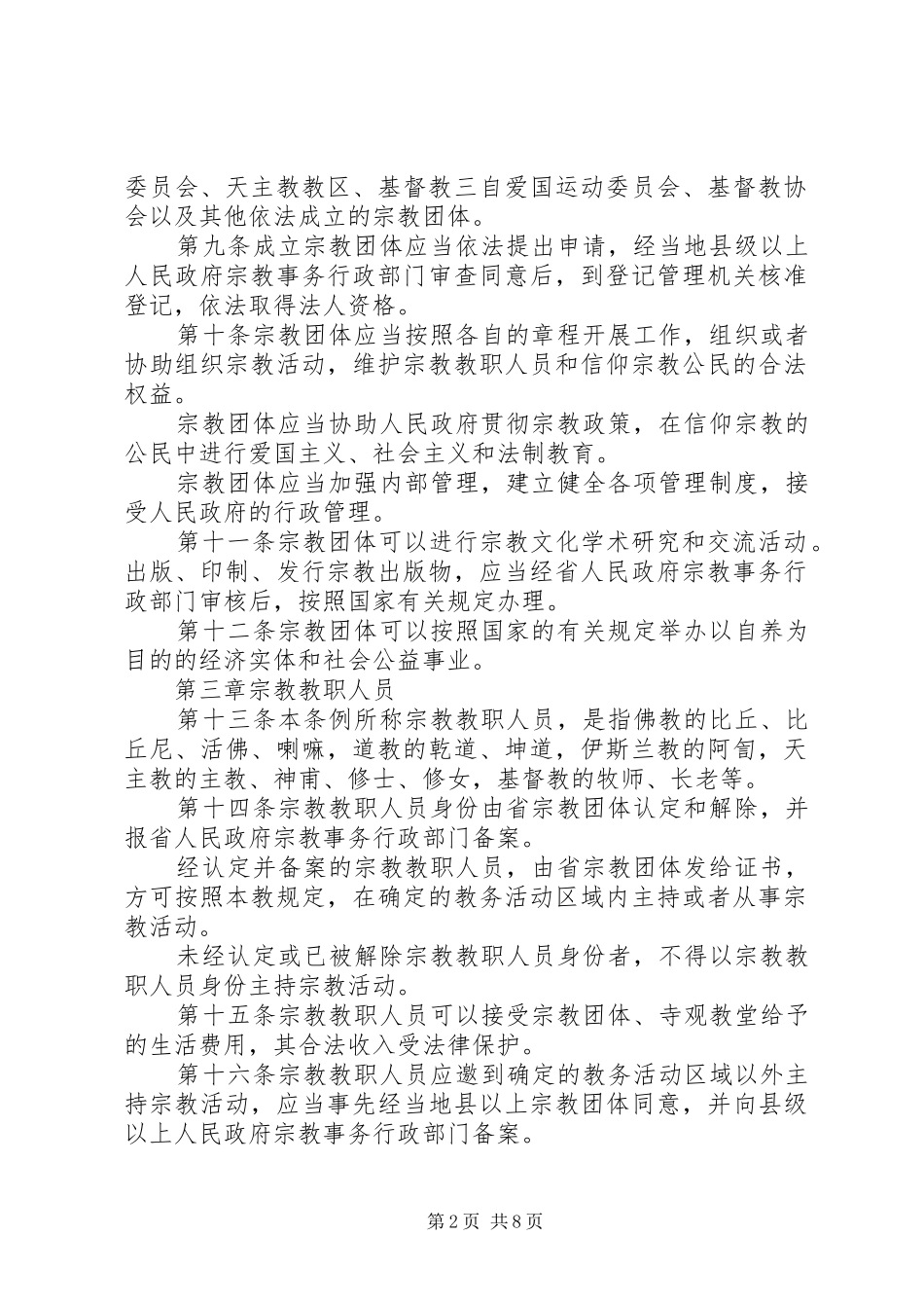 省宗教事务规章制度_第2页