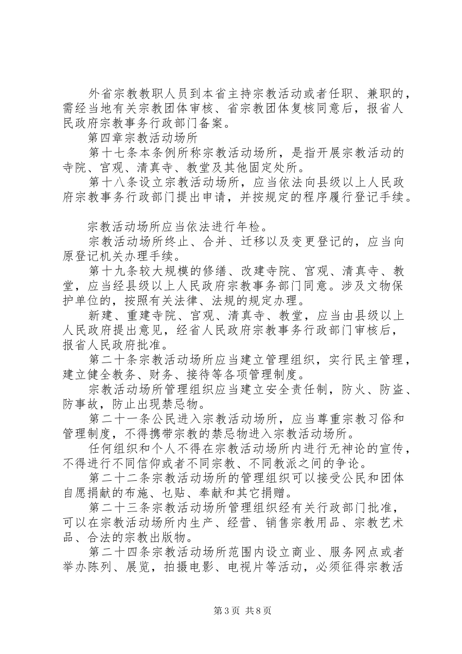 省宗教事务规章制度_第3页