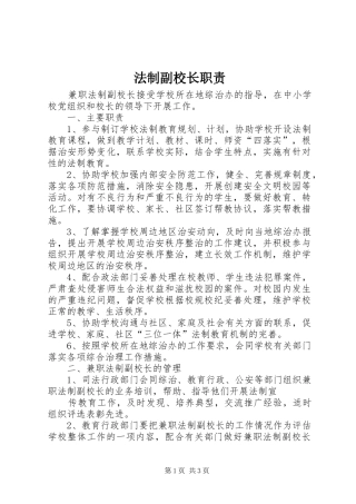 法制副校长职责要求 