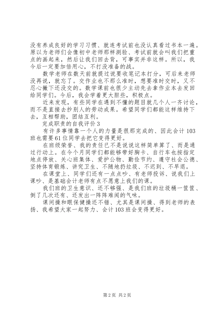 完成职责要求的自我评价3篇 _第2页