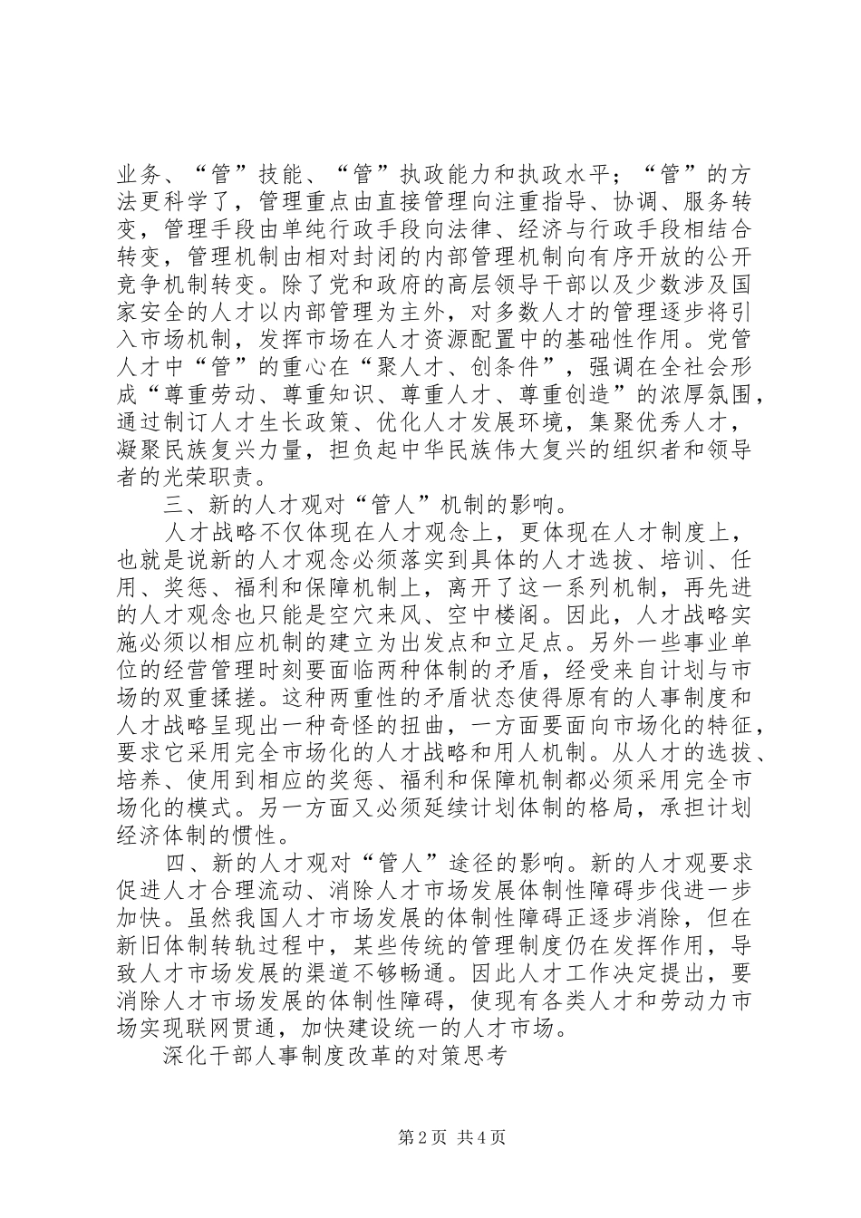 干部人事规章制度的影响及对策_第2页