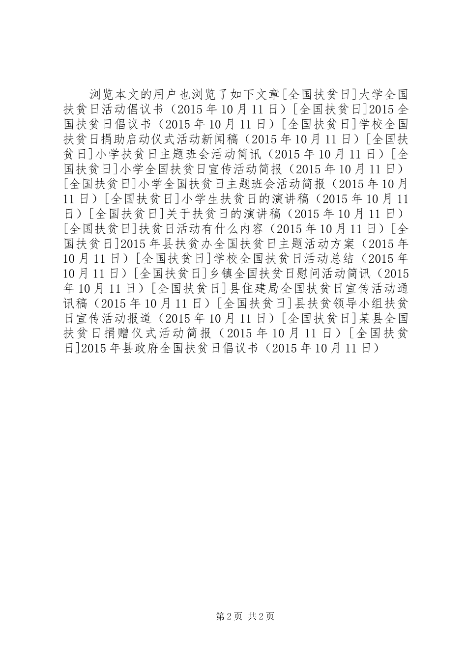 XX年县政府全国扶贫日倡议书范文_第2页