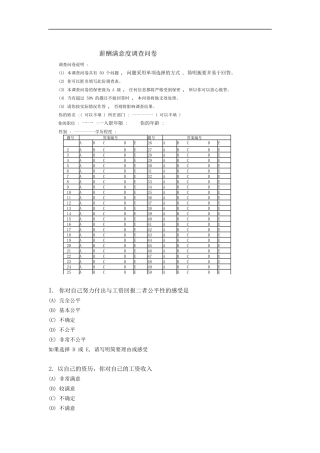 薪酬满意度调查问卷（DOC 13页）