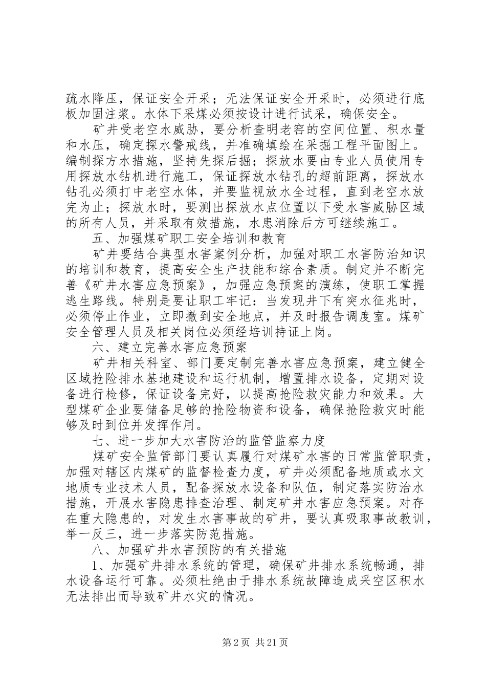 水害隐患排查治理规章制度 _第2页