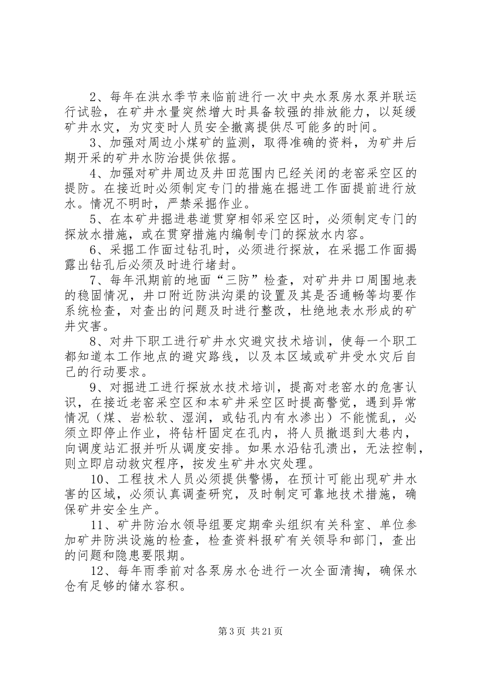 水害隐患排查治理规章制度 _第3页