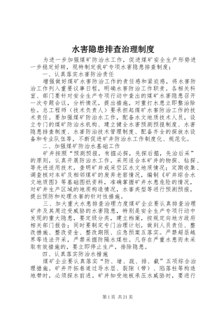 水害隐患排查治理规章制度 