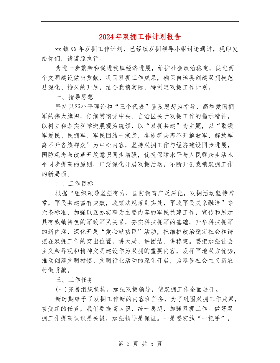 2024年双拥工作计划报告_第2页