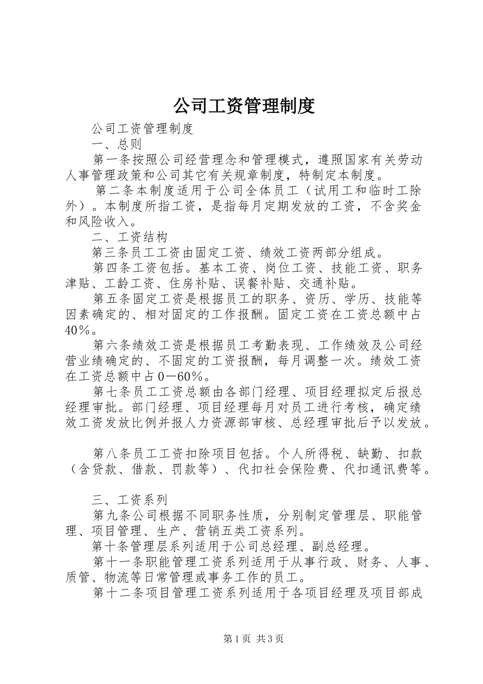 公司工资管理规章制度  (3)_第1页
