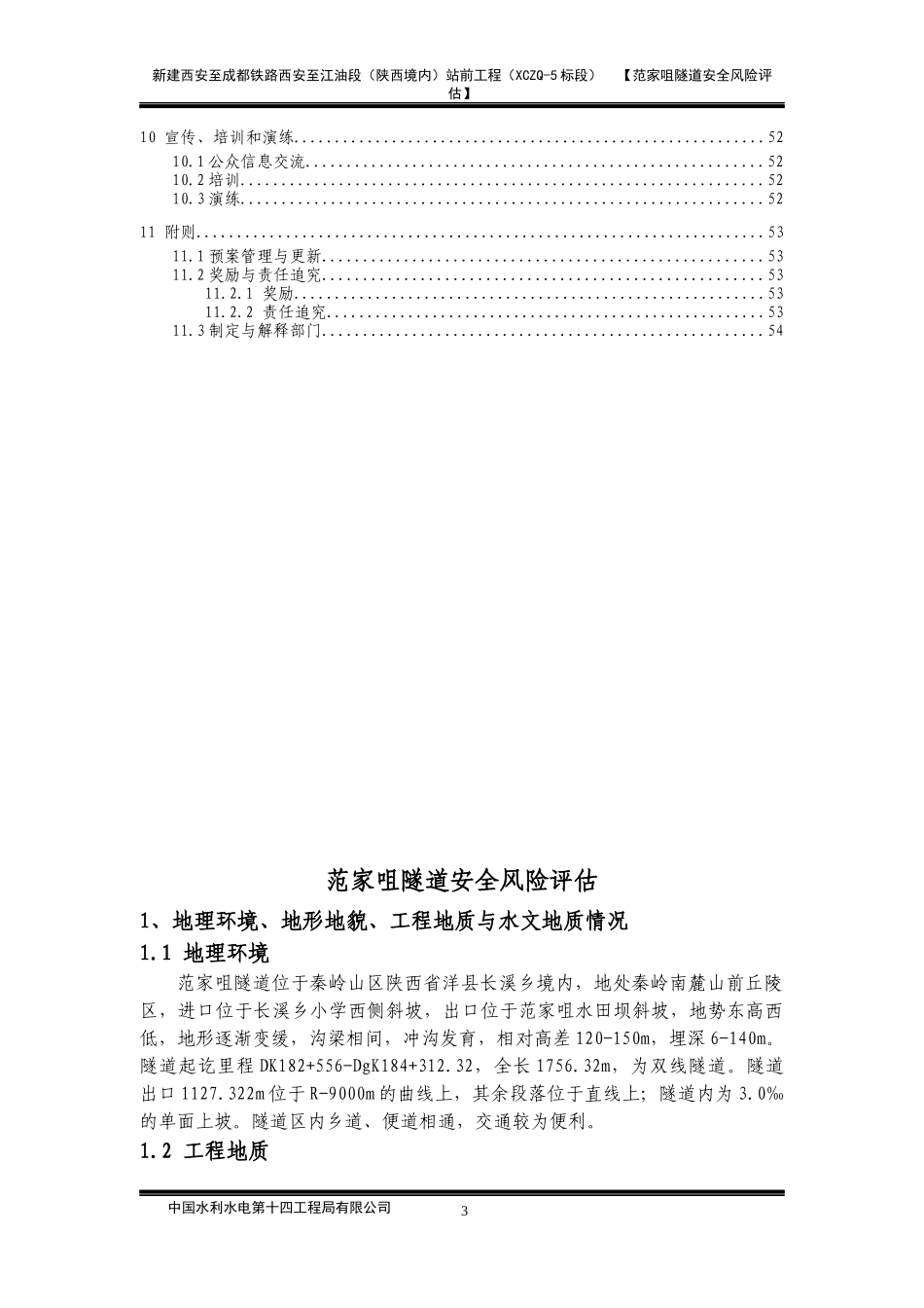 范家咀隧道风险评估_第3页