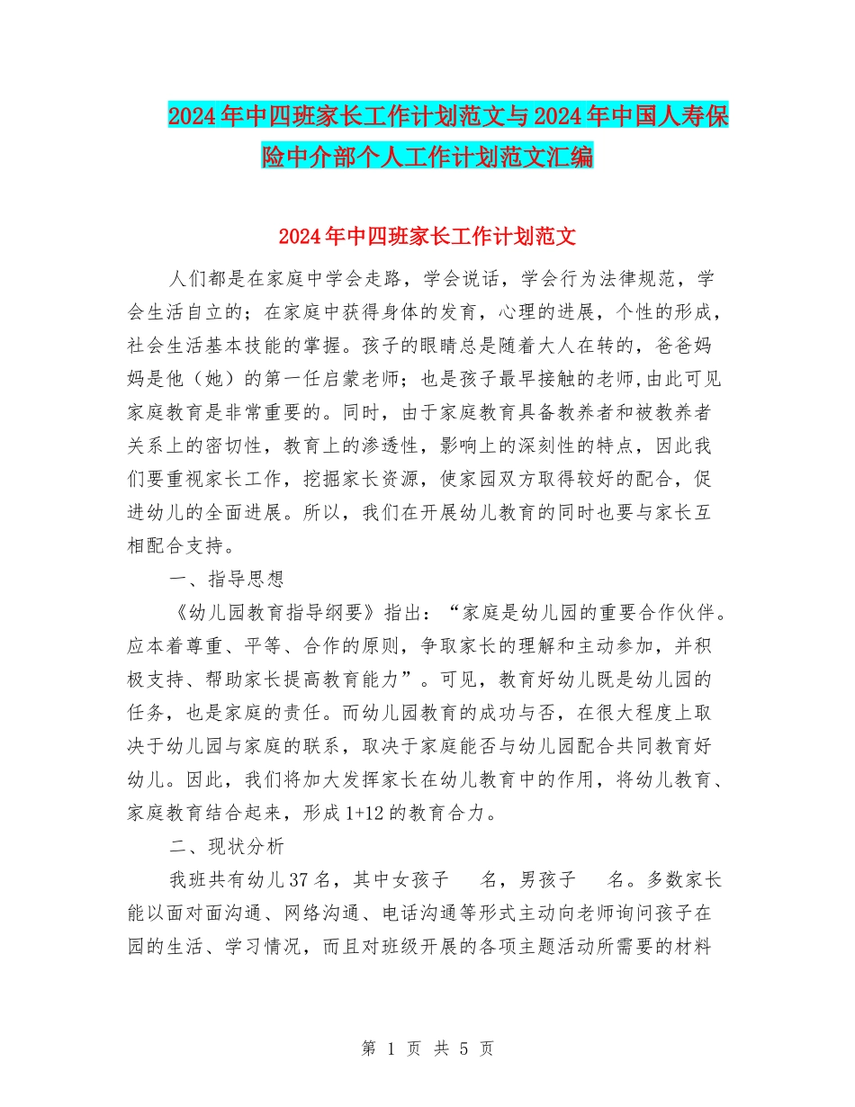 2024年中四班家长工作计划范文与2024年中国人寿保险中介部个人工作计划范文汇编_第1页