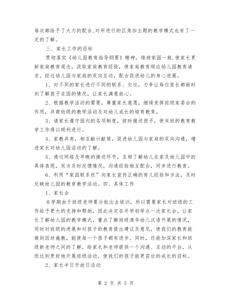 2024年中四班家长工作计划范文与2024年中国人寿保险中介部个人工作计划范文汇编_第2页