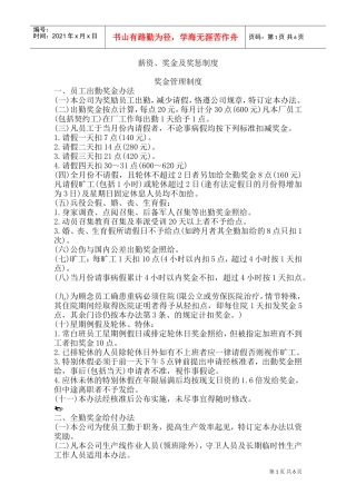 薪资、奖金及奖惩管理制度