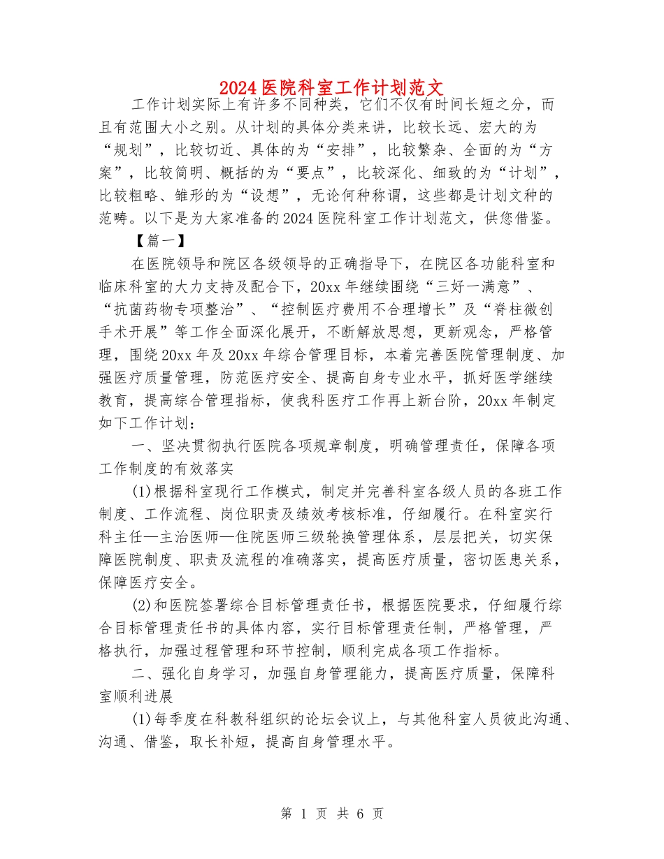 2024医院科室工作计划范文_第1页